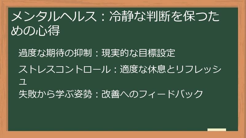 メンタルヘルス：冷静な判断を保つための心得