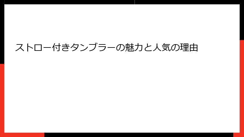 ストロー付きタンブラーの魅力と人気の理由