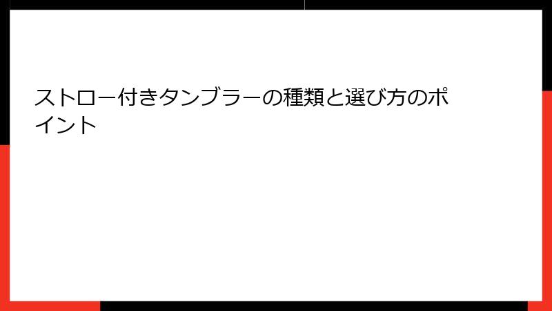 ストロー付きタンブラーの種類と選び方のポイント