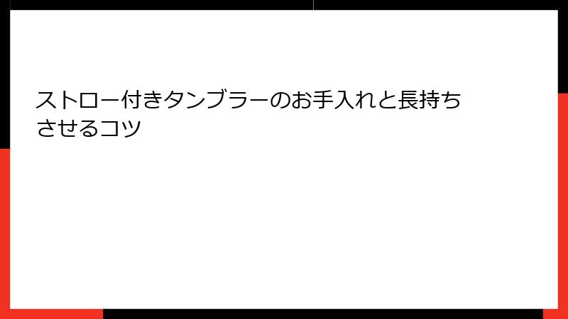 ストロー付きタンブラーのお手入れと長持ちさせるコツ