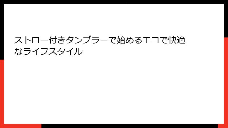 ストロー付きタンブラーで始めるエコで快適なライフスタイル