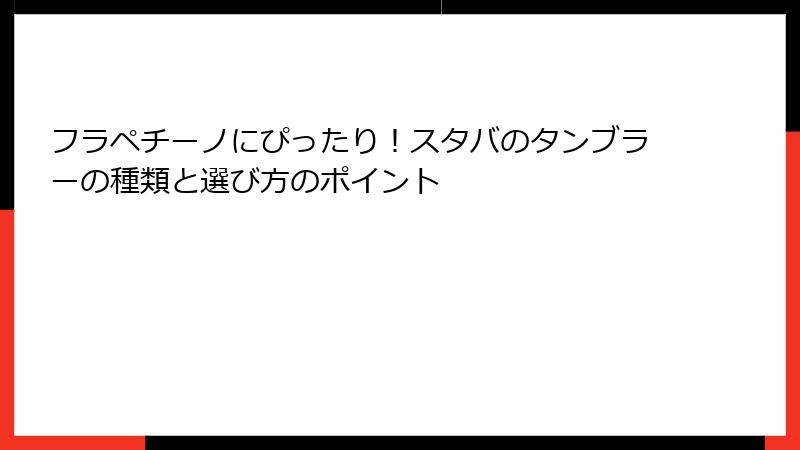 フラペチーノにぴったり！スタバのタンブラーの種類と選び方のポイント