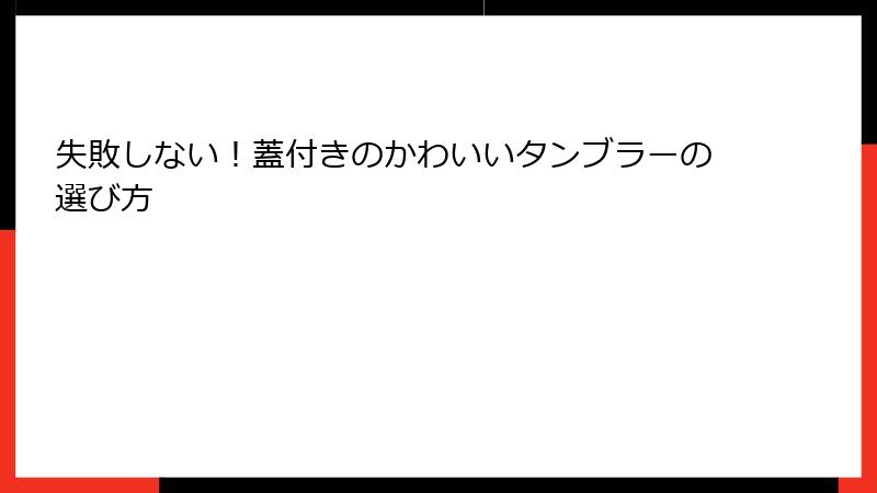 失敗しない！蓋付きのかわいいタンブラーの選び方