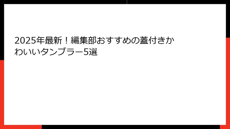 2025年最新！編集部おすすめの蓋付きかわいいタンブラー5選