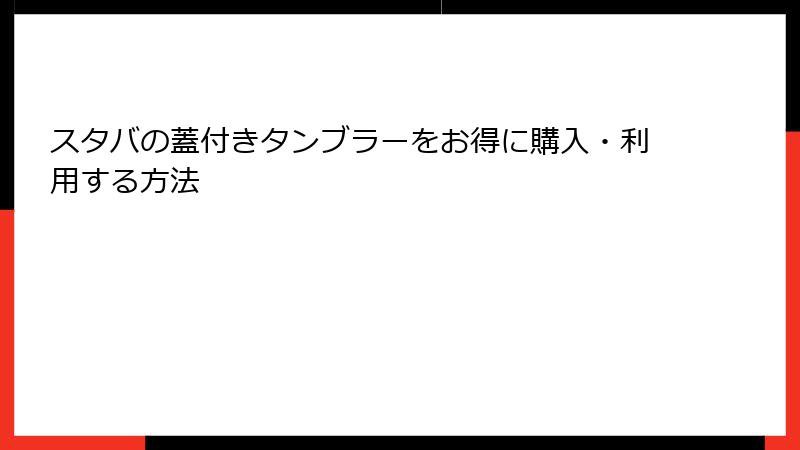 スタバの蓋付きタンブラーをお得に購入・利用する方法