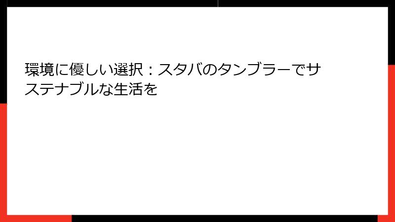 環境に優しい選択：スタバのタンブラーでサステナブルな生活を
