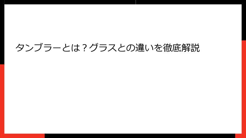 タンブラーとは？グラスとの違いを徹底解説