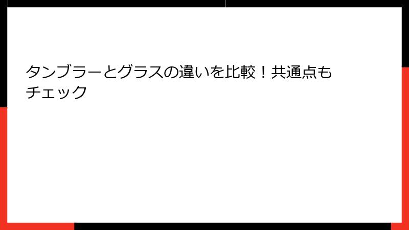 タンブラーとグラスの違いを比較！共通点もチェック