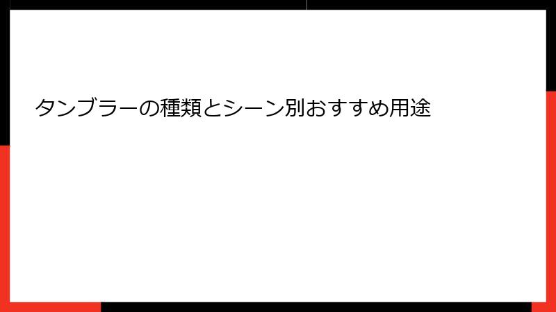 タンブラーの種類とシーン別おすすめ用途
