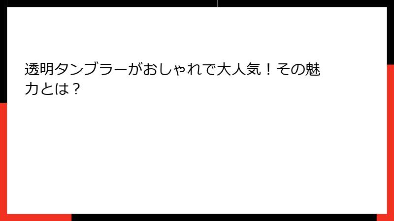 透明タンブラーがおしゃれで大人気！その魅力とは？