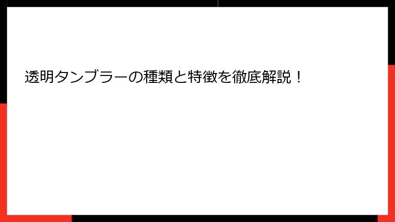 透明タンブラーの種類と特徴を徹底解説！