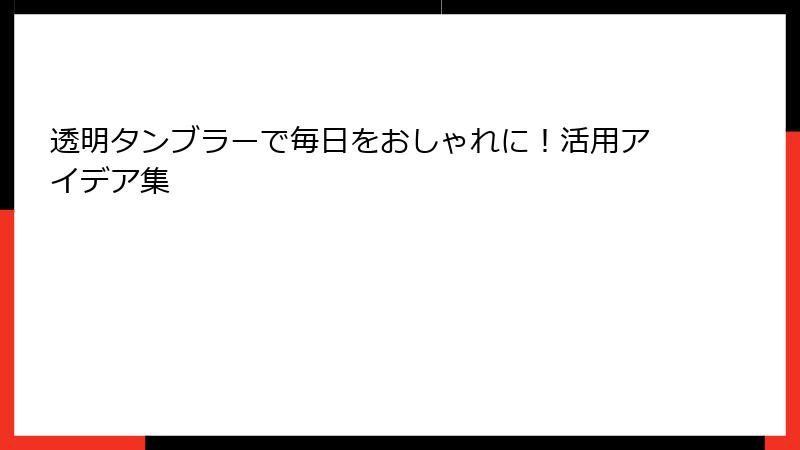 透明タンブラーで毎日をおしゃれに！活用アイデア集