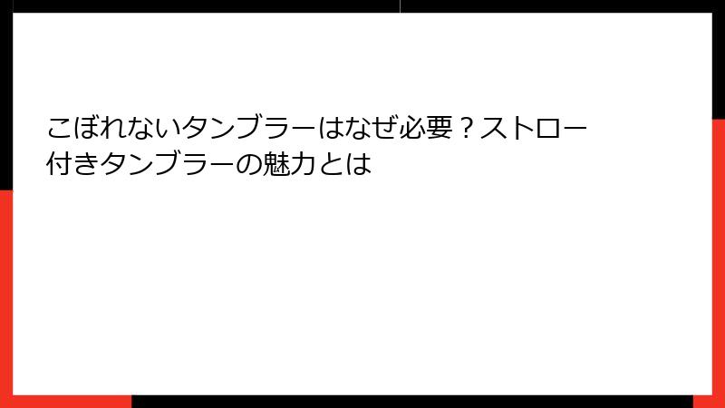 こぼれないタンブラーはなぜ必要？ストロー付きタンブラーの魅力とは