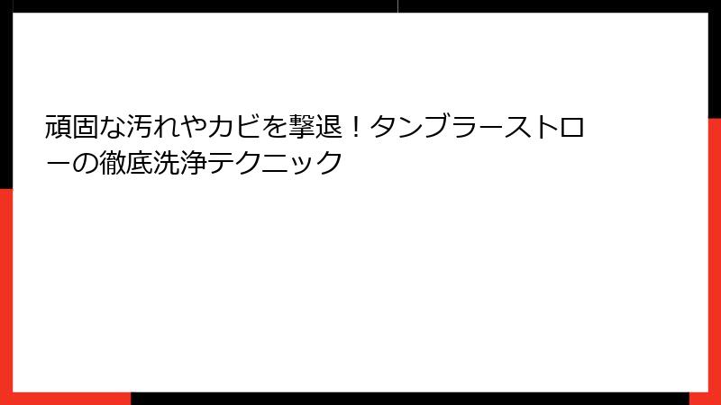 頑固な汚れやカビを撃退！タンブラーストローの徹底洗浄テクニック
