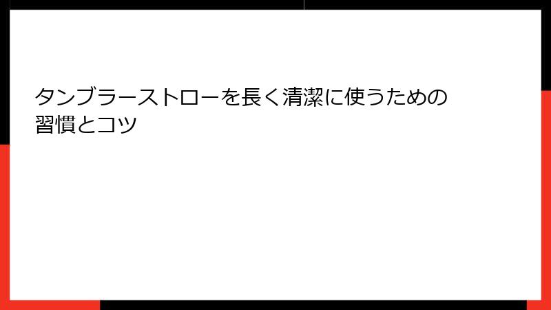 タンブラーストローを長く清潔に使うための習慣とコツ