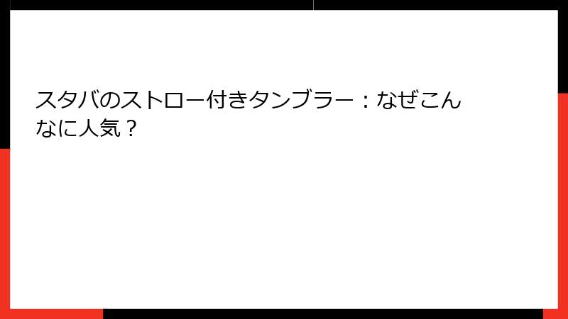 スタバのストロー付きタンブラー：なぜこんなに人気？