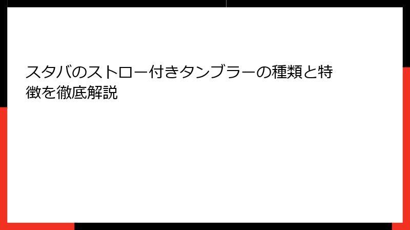 スタバのストロー付きタンブラーの種類と特徴を徹底解説