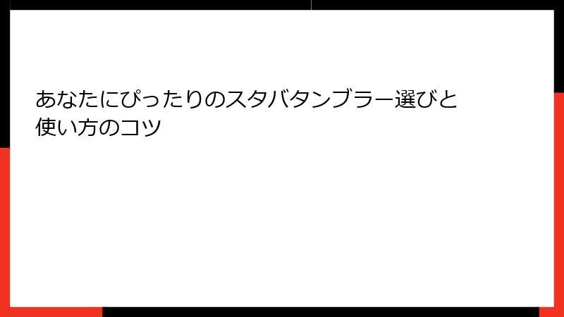 あなたにぴったりのスタバタンブラー選びと使い方のコツ