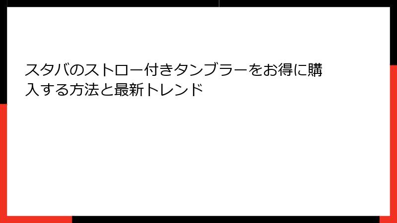 スタバのストロー付きタンブラーをお得に購入する方法と最新トレンド
