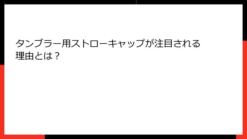 タンブラー用ストローキャップが注目される理由とは？