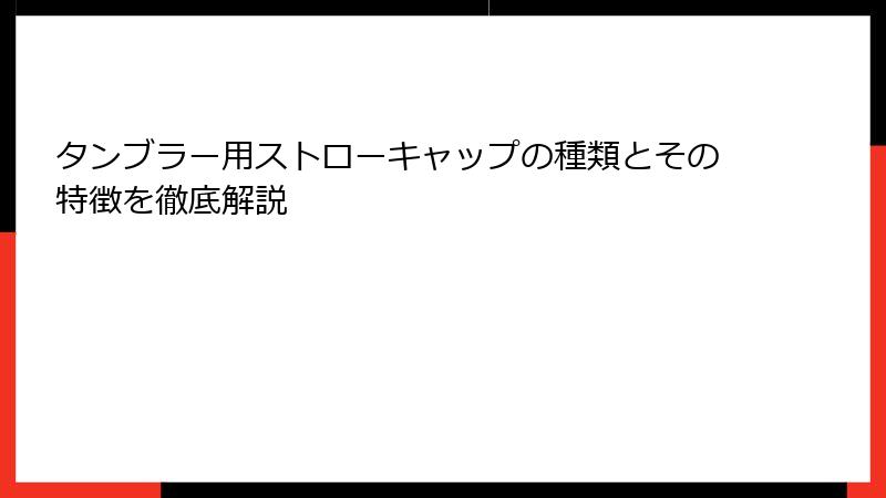 タンブラー用ストローキャップの種類とその特徴を徹底解説