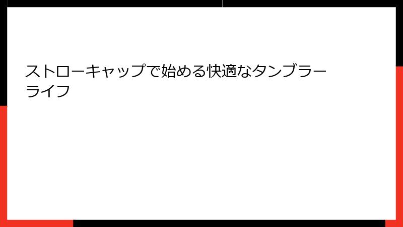 ストローキャップで始める快適なタンブラーライフ