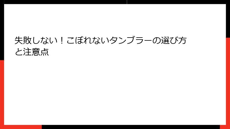 失敗しない！こぼれないタンブラーの選び方と注意点