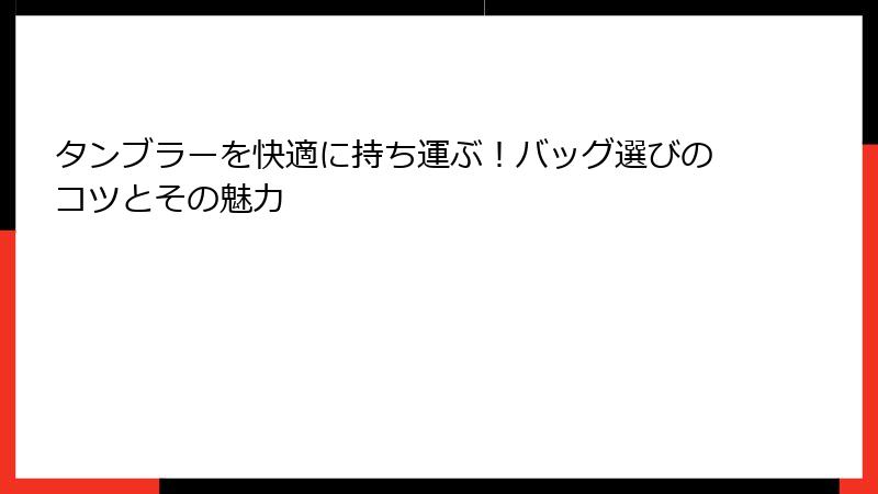 タンブラーを快適に持ち運ぶ！バッグ選びのコツとその魅力