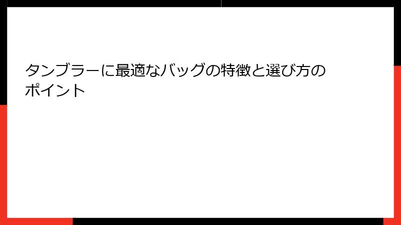 タンブラーに最適なバッグの特徴と選び方のポイント