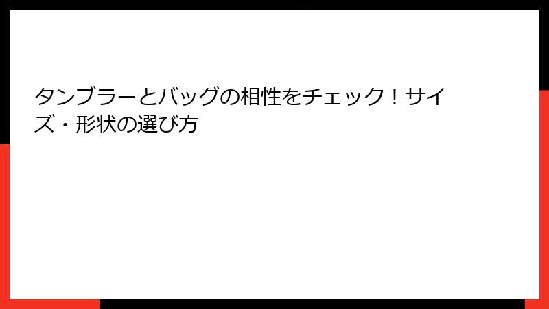 タンブラーとバッグの相性をチェック！サイズ・形状の選び方