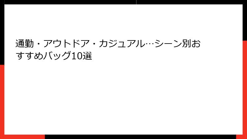 通勤・アウトドア・カジュアル…シーン別おすすめバッグ10選