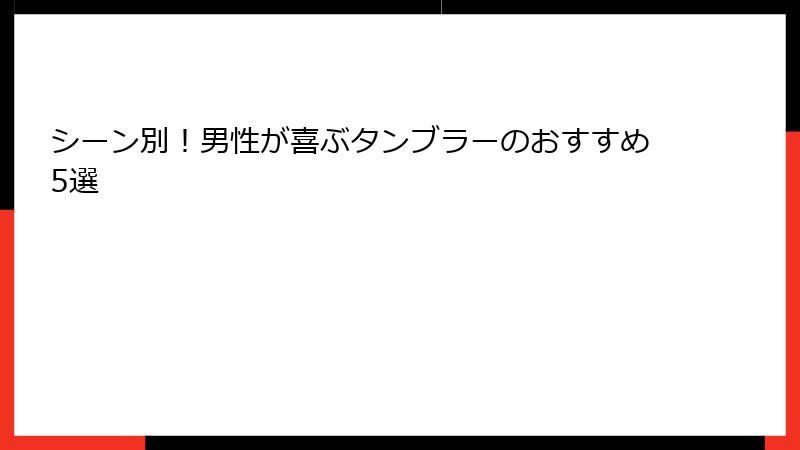 シーン別！男性が喜ぶタンブラーのおすすめ5選