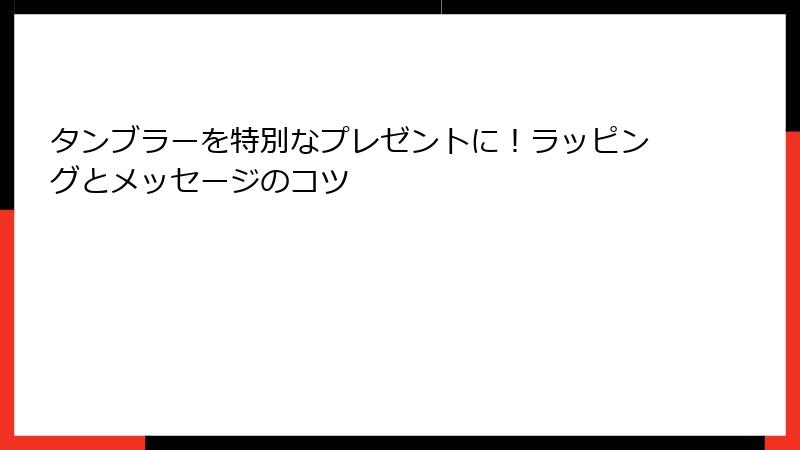 タンブラーを特別なプレゼントに！ラッピングとメッセージのコツ