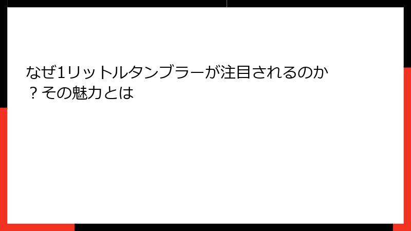 なぜ1リットルタンブラーが注目されるのか？その魅力とは
