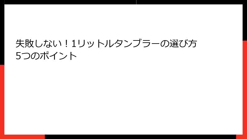 失敗しない！1リットルタンブラーの選び方5つのポイント