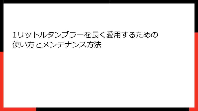 1リットルタンブラーを長く愛用するための使い方とメンテナンス方法