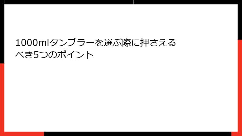 1000mlタンブラーを選ぶ際に押さえるべき5つのポイント