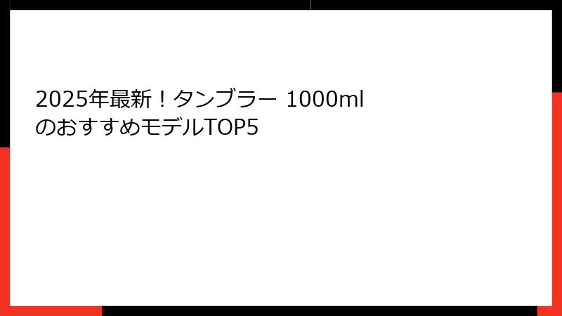 2025年最新！タンブラー 1000mlのおすすめモデルTOP5