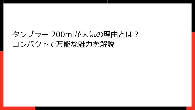 タンブラー 200mlが人気の理由とは？コンパクトで万能な魅力を解説