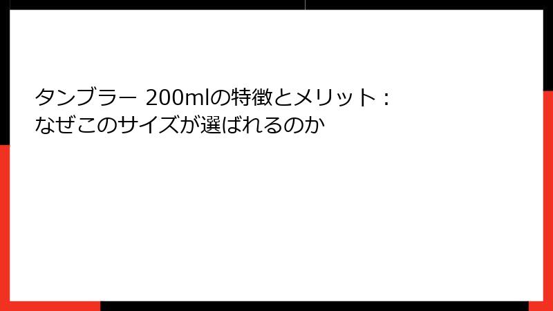 タンブラー 200mlの特徴とメリット：なぜこのサイズが選ばれるのか