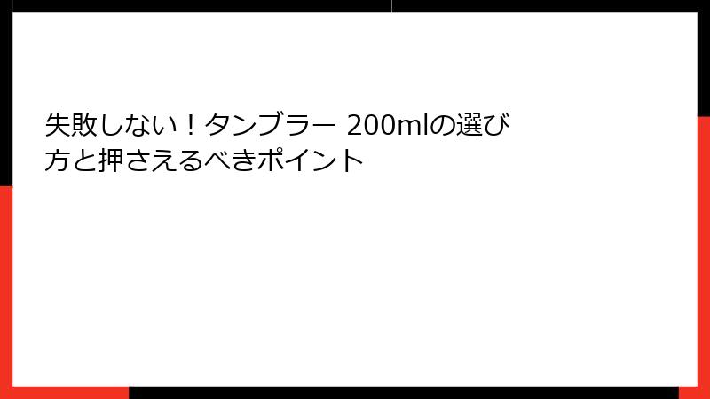 失敗しない！タンブラー 200mlの選び方と押さえるべきポイント
