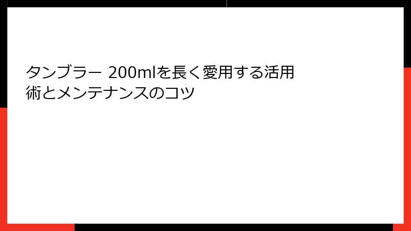 タンブラー 200mlを長く愛用する活用術とメンテナンスのコツ
