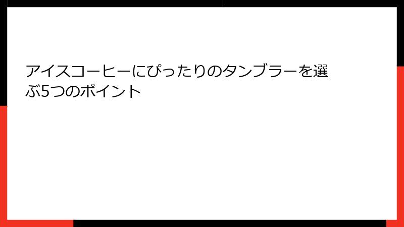 アイスコーヒーにぴったりのタンブラーを選ぶ5つのポイント