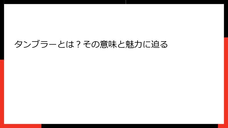タンブラーとは？その意味と魅力に迫る