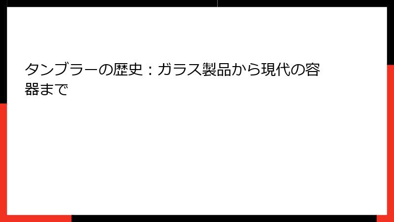タンブラーの歴史：ガラス製品から現代の容器まで