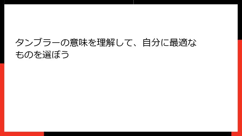 タンブラーの意味を理解して、自分に最適なものを選ぼう