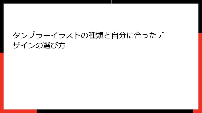 タンブラーイラストの種類と自分に合ったデザインの選び方