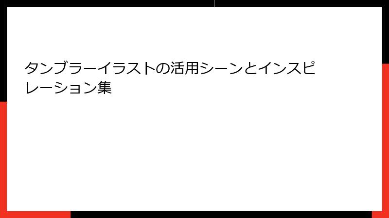 タンブラーイラストの活用シーンとインスピレーション集
