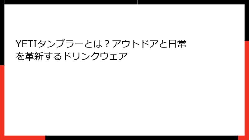 YETIタンブラーとは？アウトドアと日常を革新するドリンクウェア