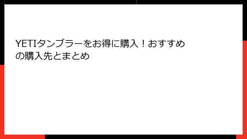 YETIタンブラーをお得に購入！おすすめの購入先とまとめ